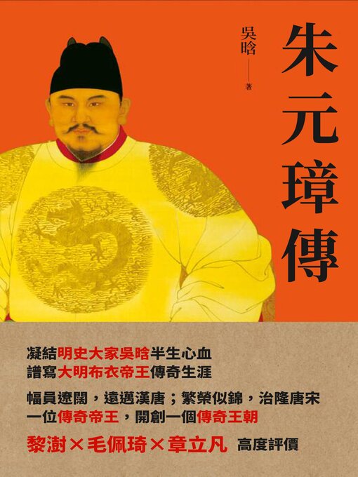 Cover image for 朱元璋傳